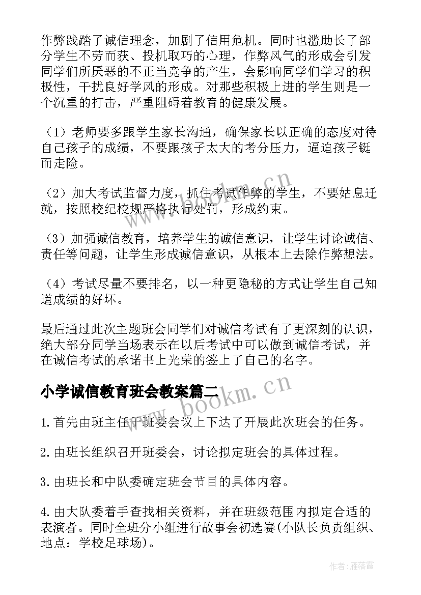 2023年小学诚信教育班会教案(优秀5篇)