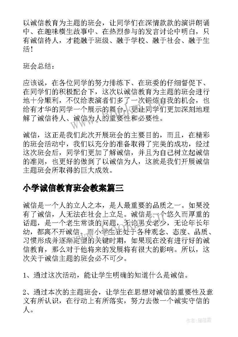 2023年小学诚信教育班会教案(优秀5篇)