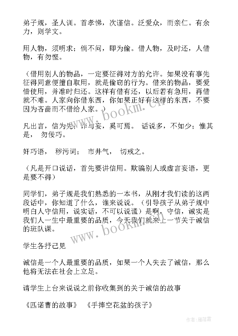 2023年小学诚信教育班会教案(优秀5篇)