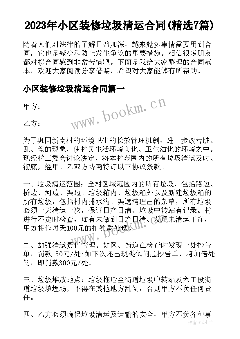 2023年小区装修垃圾清运合同(精选7篇)