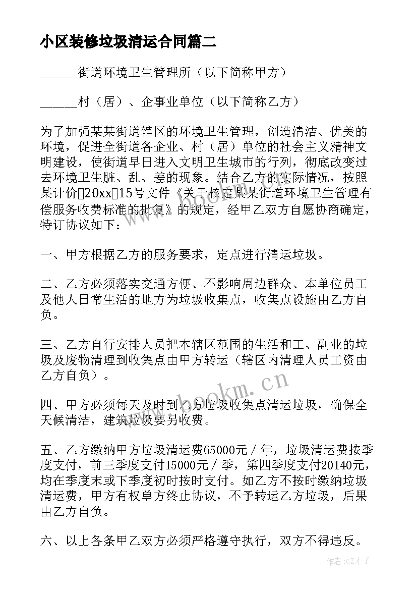 2023年小区装修垃圾清运合同(精选7篇)