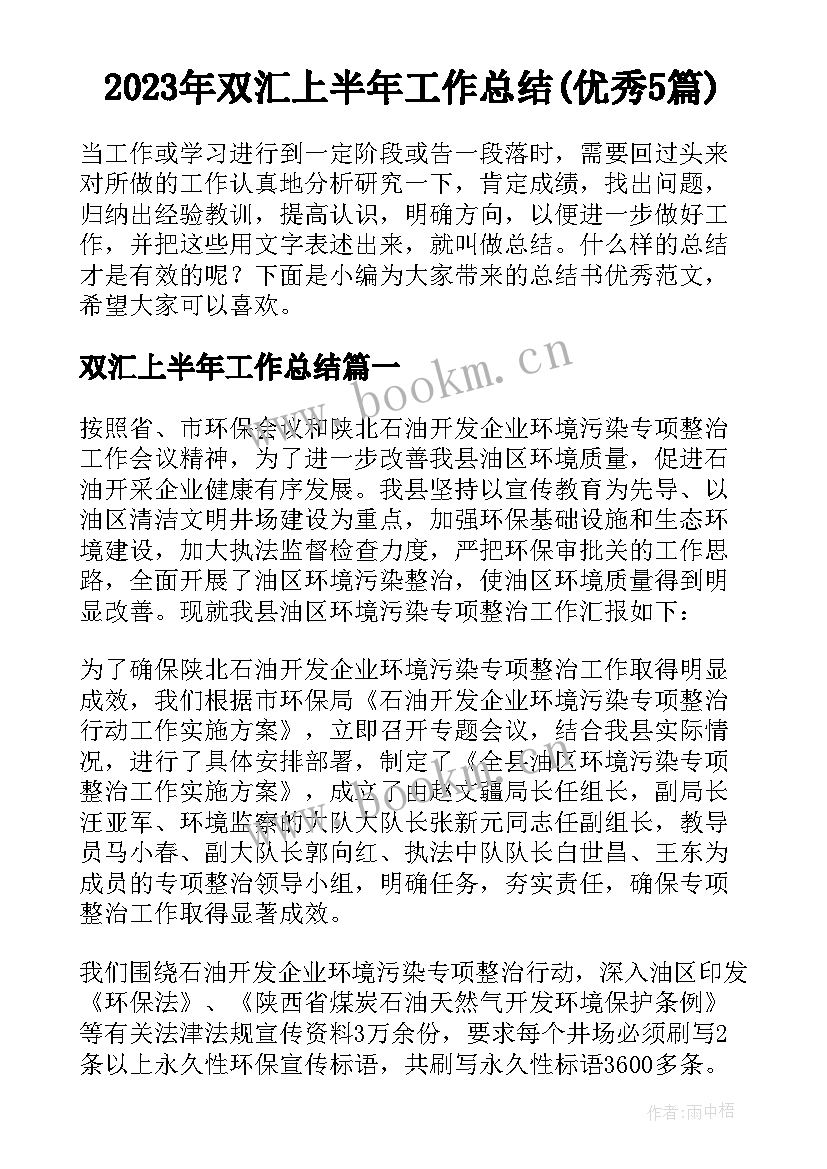 2023年双汇上半年工作总结(优秀5篇)