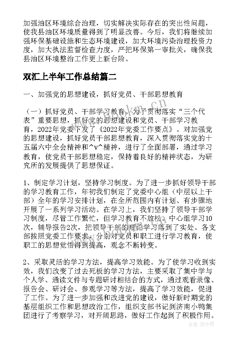 2023年双汇上半年工作总结(优秀5篇)