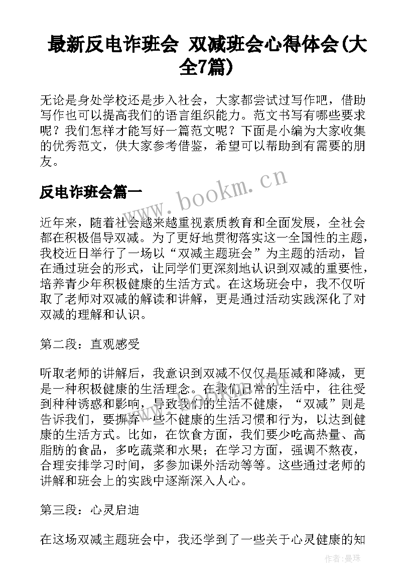 最新反电诈班会 双减班会心得体会(大全7篇)