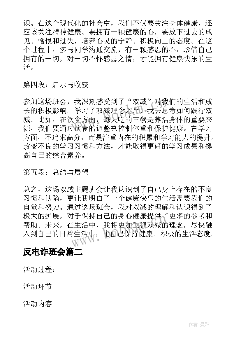 最新反电诈班会 双减班会心得体会(大全7篇)