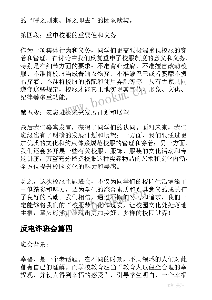 最新反电诈班会 双减班会心得体会(大全7篇)