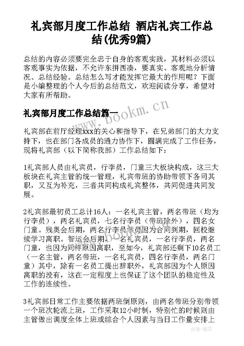 礼宾部月度工作总结 酒店礼宾工作总结(优秀9篇)