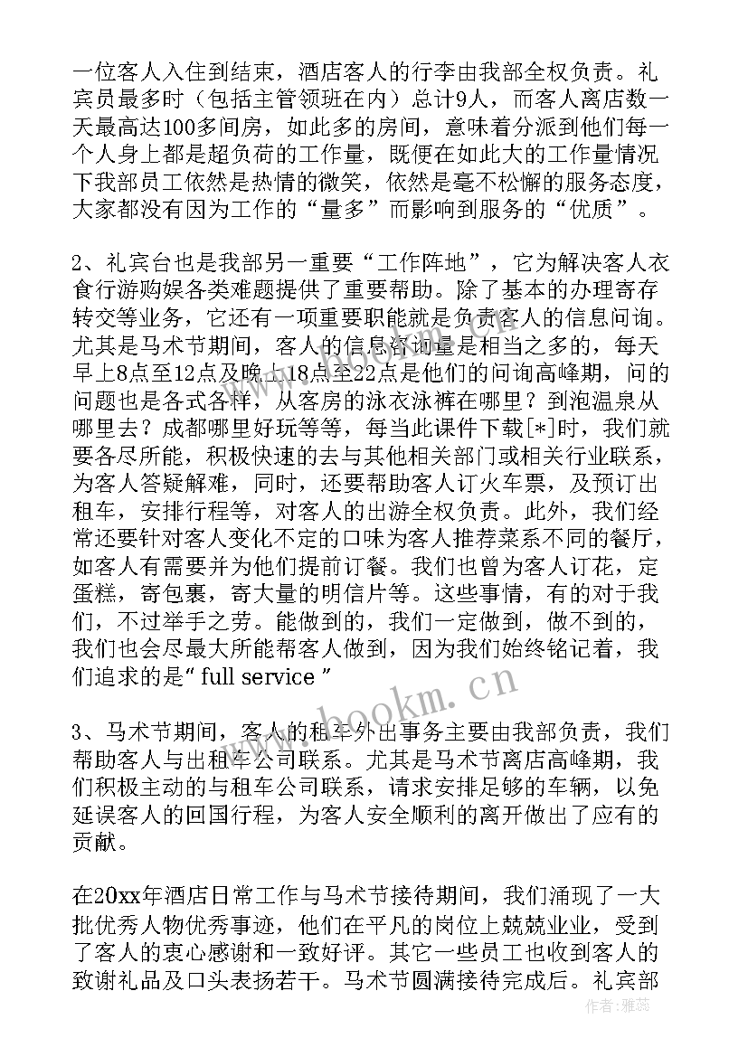 礼宾部月度工作总结 酒店礼宾工作总结(优秀9篇)