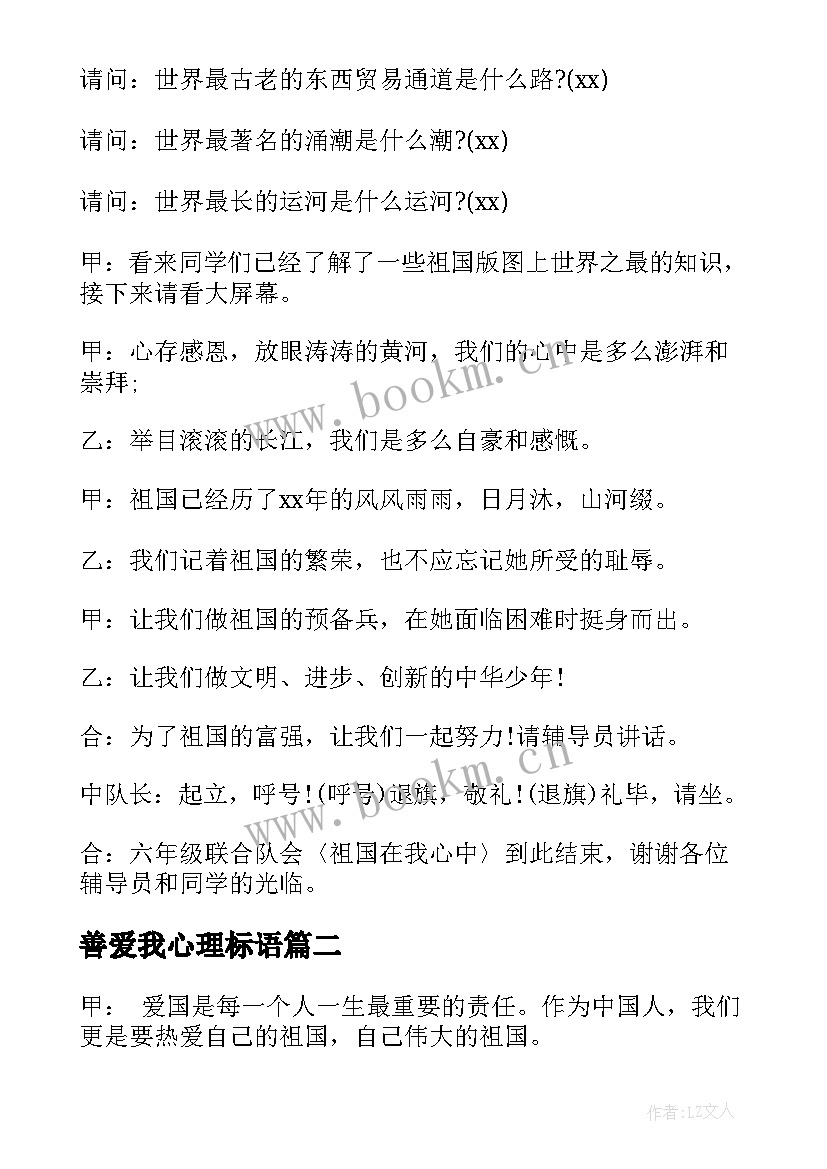 最新善爱我心理标语(优秀5篇)