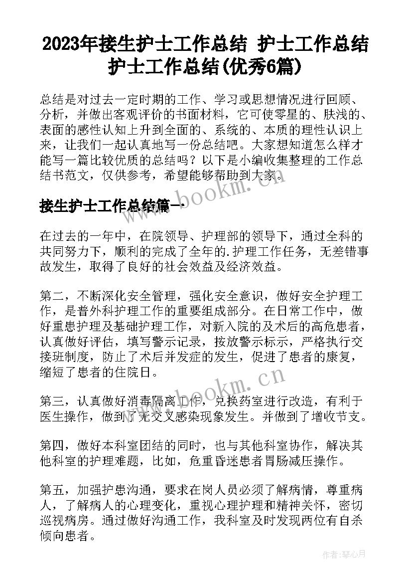 2023年接生护士工作总结 护士工作总结护士工作总结(优秀6篇)