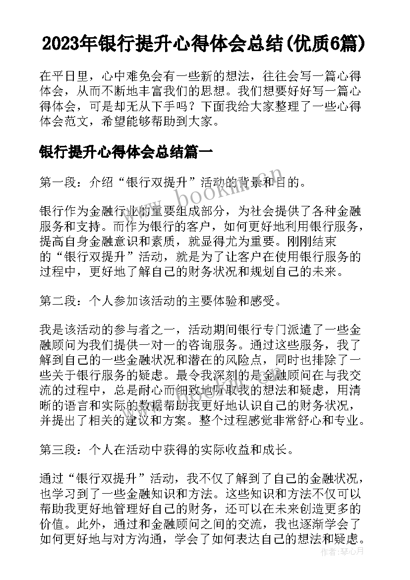 2023年银行提升心得体会总结(优质6篇)