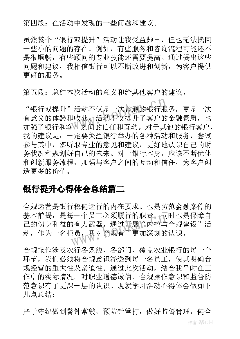 2023年银行提升心得体会总结(优质6篇)