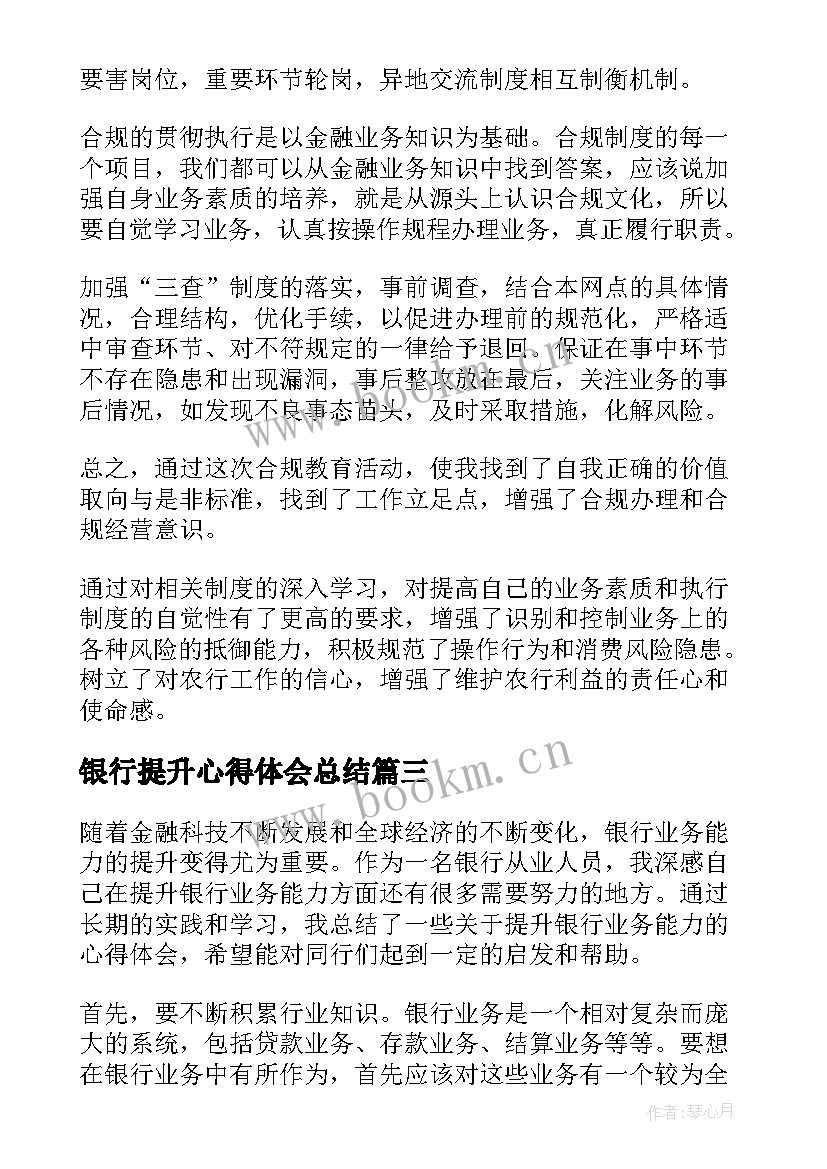 2023年银行提升心得体会总结(优质6篇)