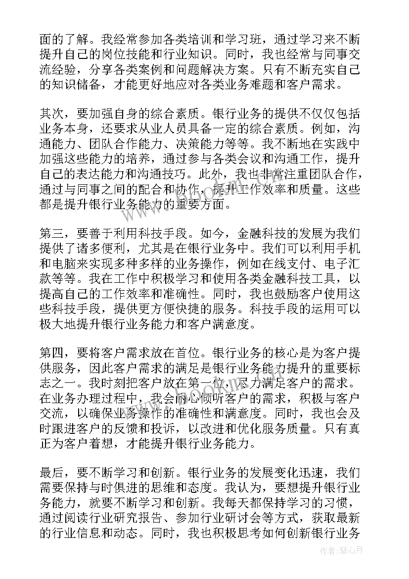 2023年银行提升心得体会总结(优质6篇)