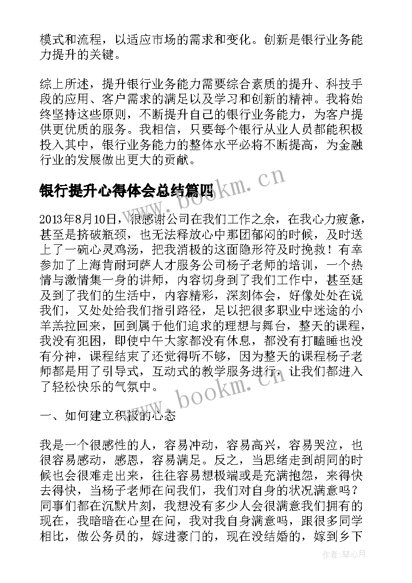 2023年银行提升心得体会总结(优质6篇)