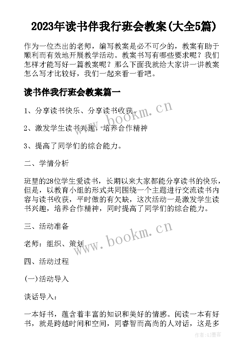 2023年读书伴我行班会教案(大全5篇)