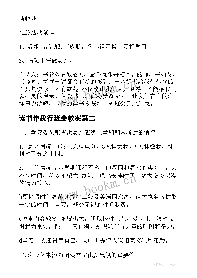 2023年读书伴我行班会教案(大全5篇)