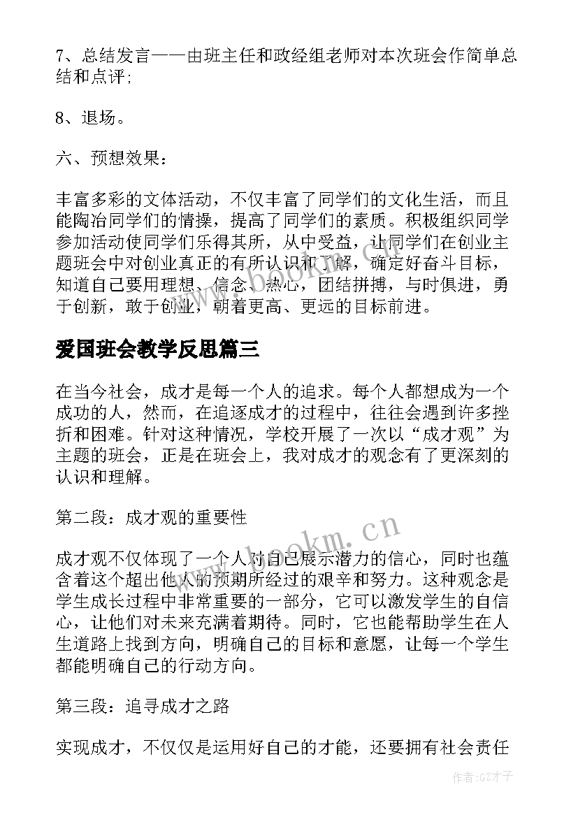 2023年爱国班会教学反思(汇总7篇)