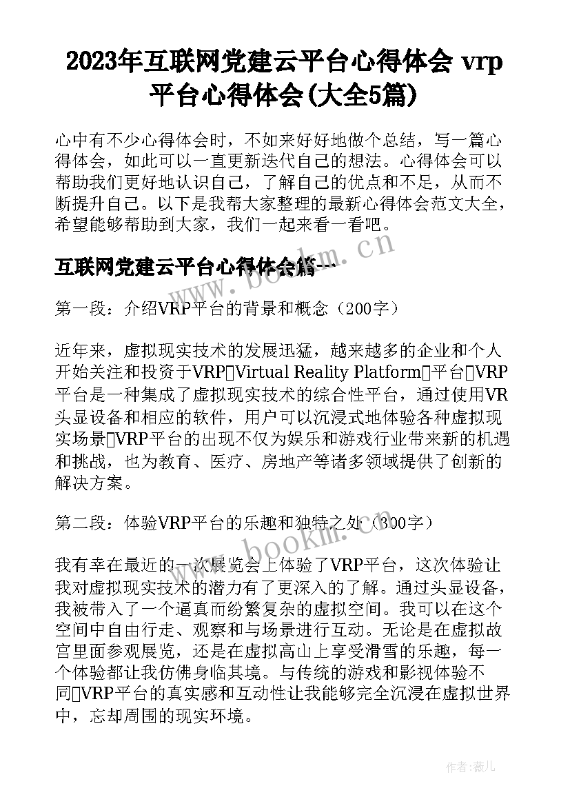 2023年互联网党建云平台心得体会 vrp平台心得体会(大全5篇)