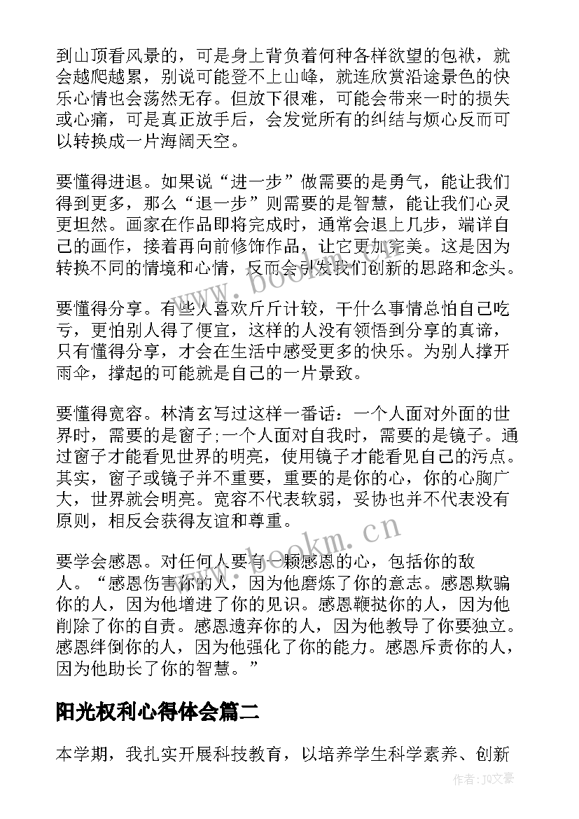 最新阳光权利心得体会 教师阳光心态心得体会(模板9篇)