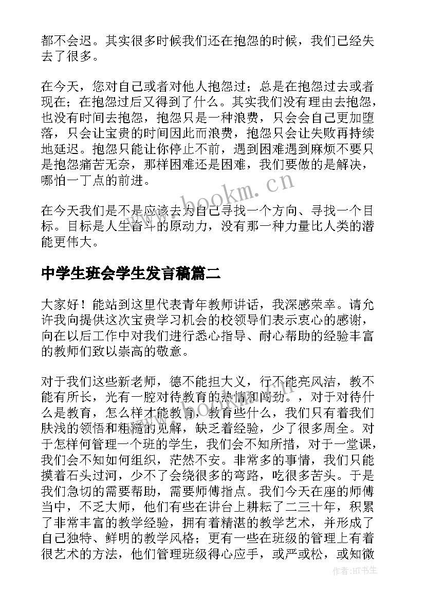 最新中学生班会学生发言稿(通用6篇)