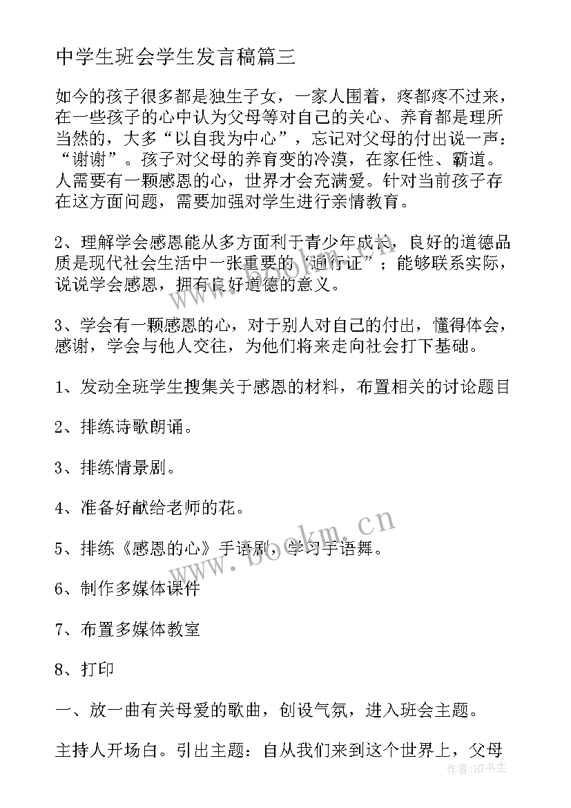 最新中学生班会学生发言稿(通用6篇)