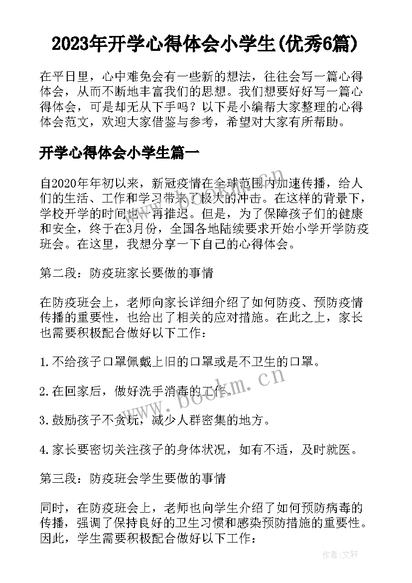 2023年开学心得体会小学生(优秀6篇)