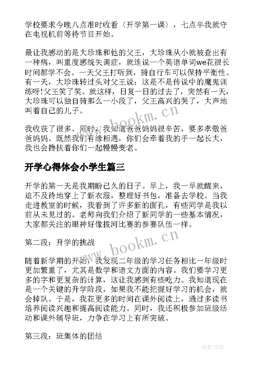 2023年开学心得体会小学生(优秀6篇)