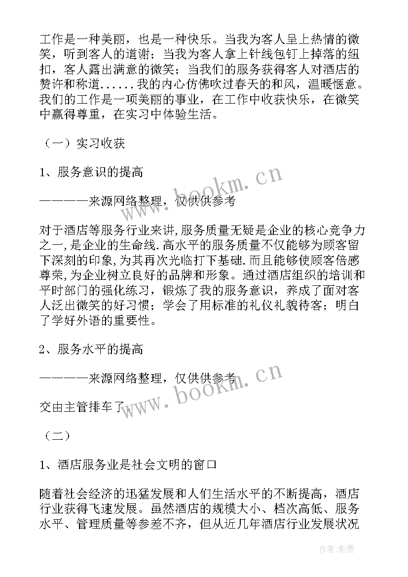 最新做酒店心得体会(精选6篇)