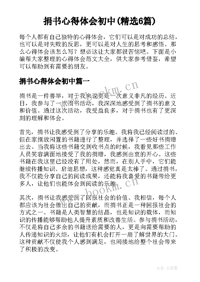 捐书心得体会初中(精选6篇)