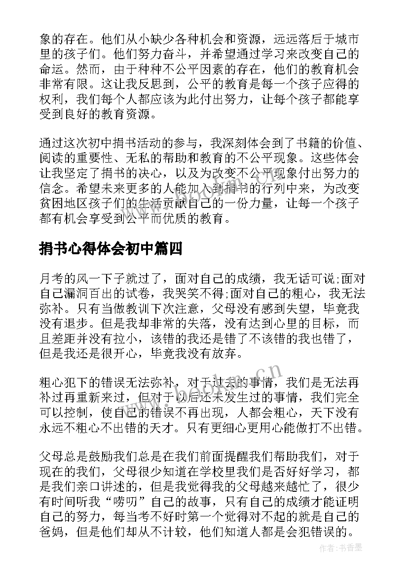 捐书心得体会初中(精选6篇)