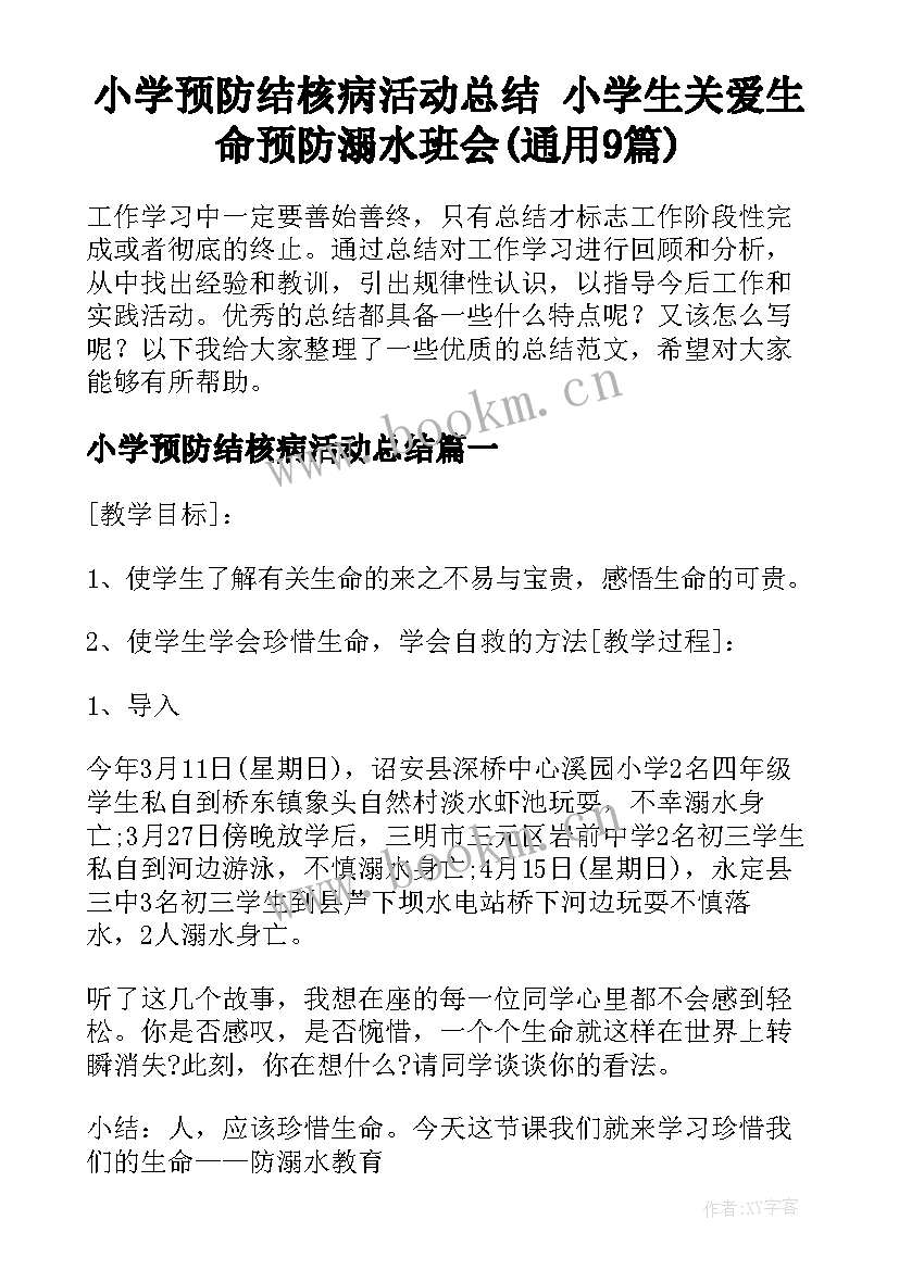 小学预防结核病活动总结 小学生关爱生命预防溺水班会(通用9篇)