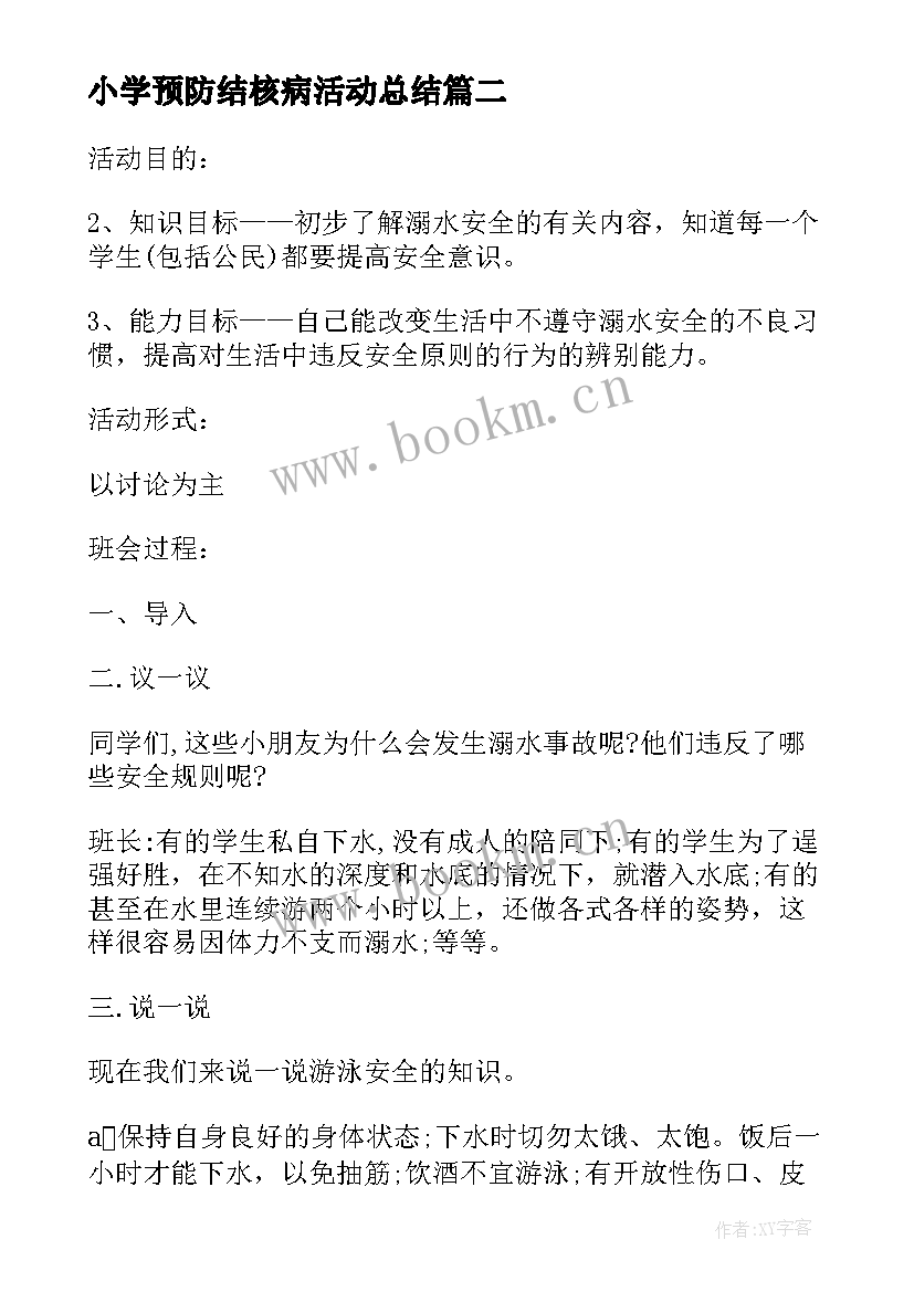 小学预防结核病活动总结 小学生关爱生命预防溺水班会(通用9篇)