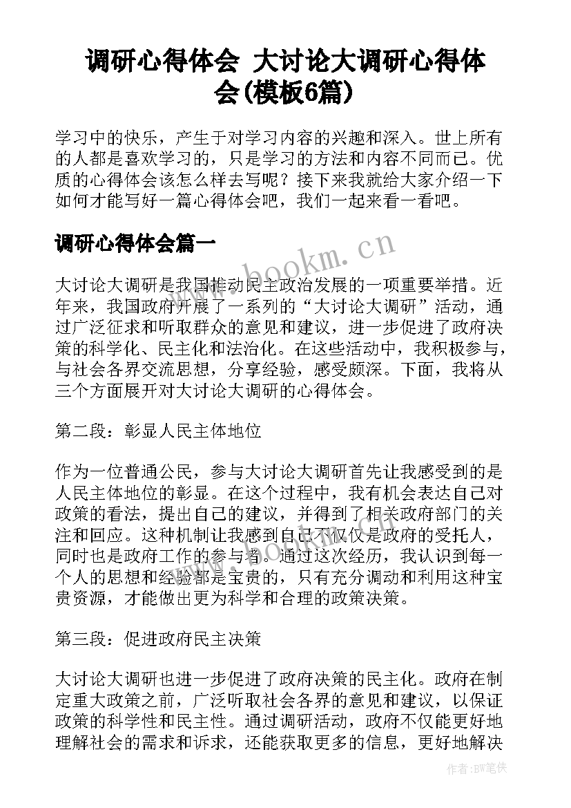 调研心得体会 大讨论大调研心得体会(模板6篇)