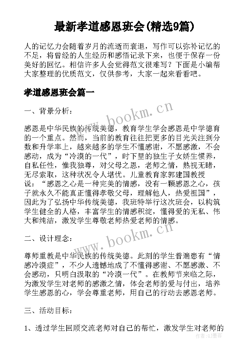 最新孝道感恩班会(精选9篇)