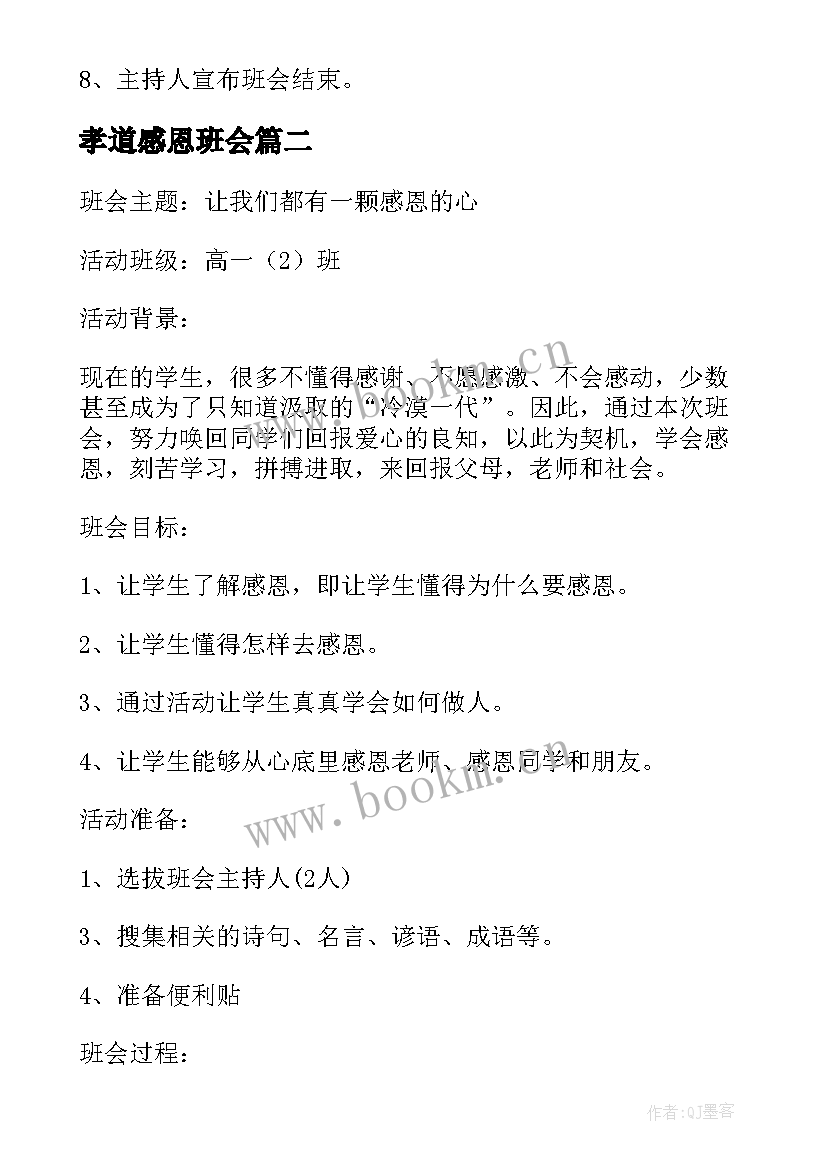 最新孝道感恩班会(精选9篇)