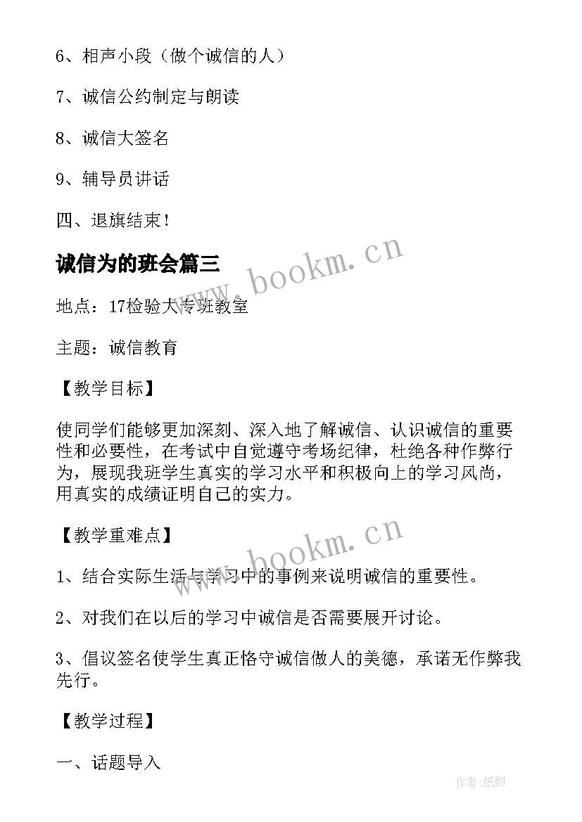 诚信为的班会 诚信班会策划书(通用6篇)