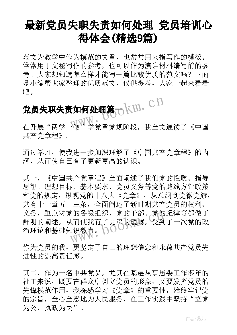 最新党员失职失责如何处理 党员培训心得体会(精选9篇)