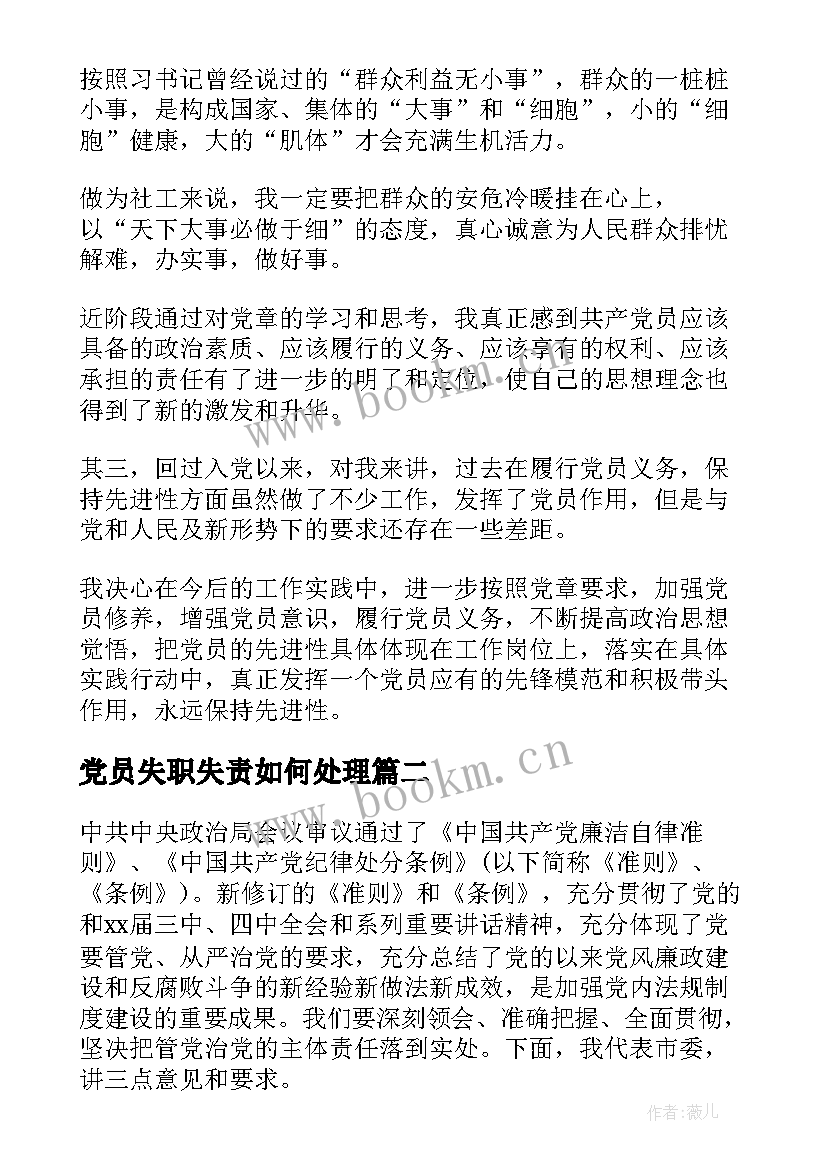 最新党员失职失责如何处理 党员培训心得体会(精选9篇)