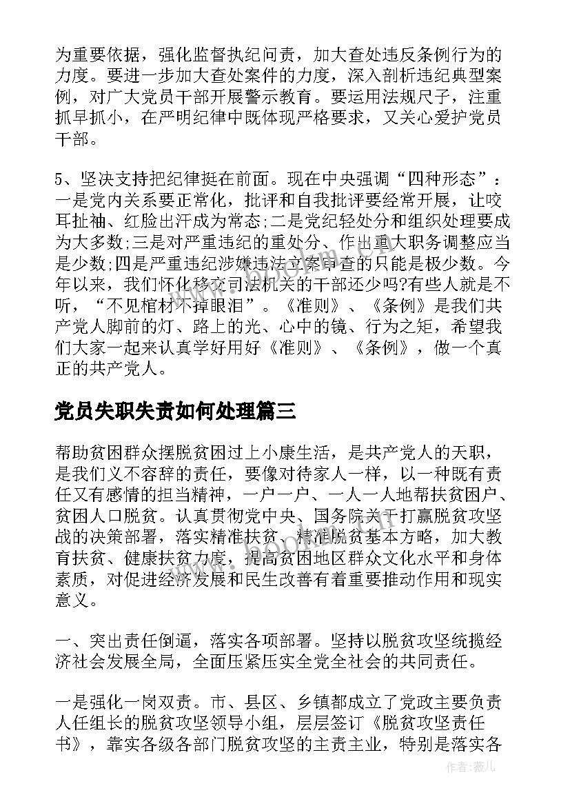 最新党员失职失责如何处理 党员培训心得体会(精选9篇)