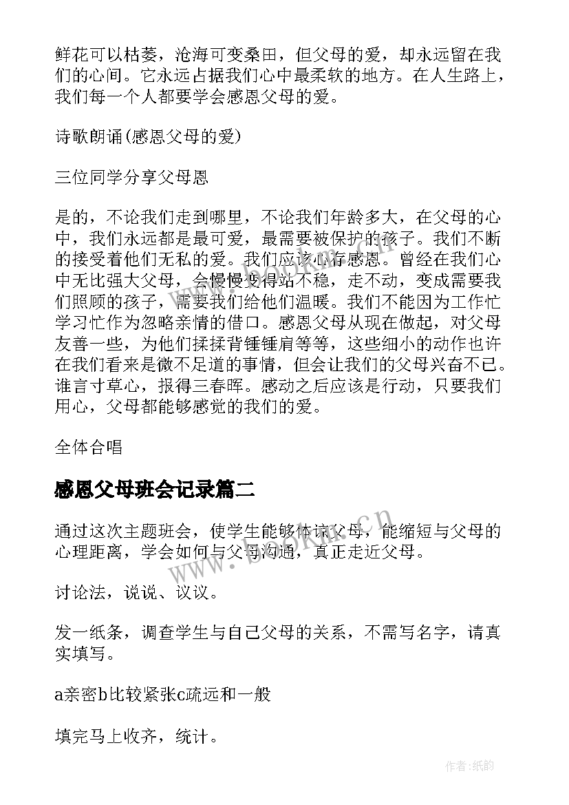 感恩父母班会记录(优秀7篇)