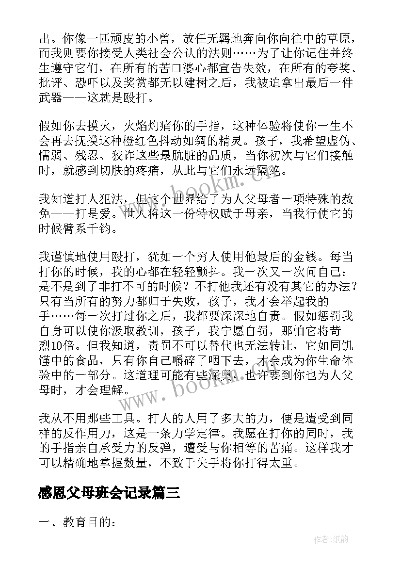 感恩父母班会记录(优秀7篇)