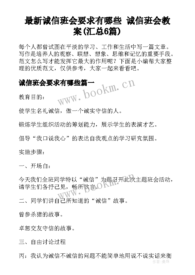 最新诚信班会要求有哪些 诚信班会教案(汇总6篇)