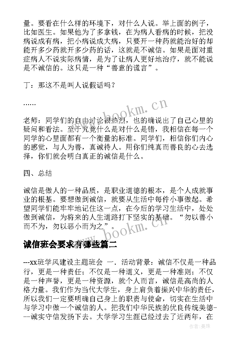 最新诚信班会要求有哪些 诚信班会教案(汇总6篇)