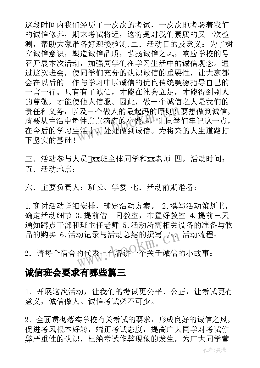 最新诚信班会要求有哪些 诚信班会教案(汇总6篇)