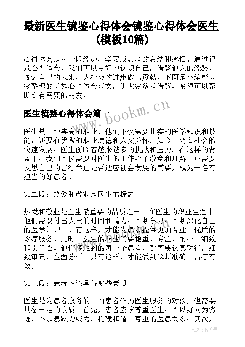 最新医生镜鉴心得体会 镜鉴心得体会医生(模板10篇)