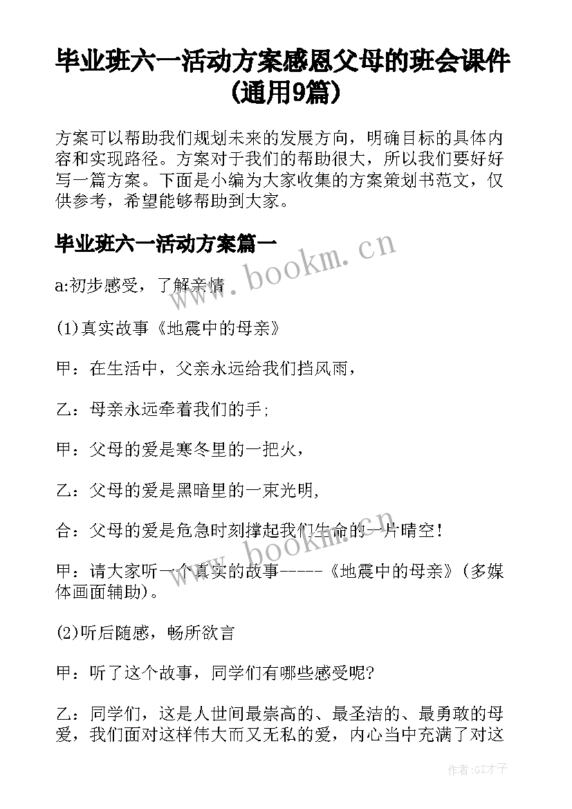 毕业班六一活动方案 感恩父母的班会课件(通用9篇)