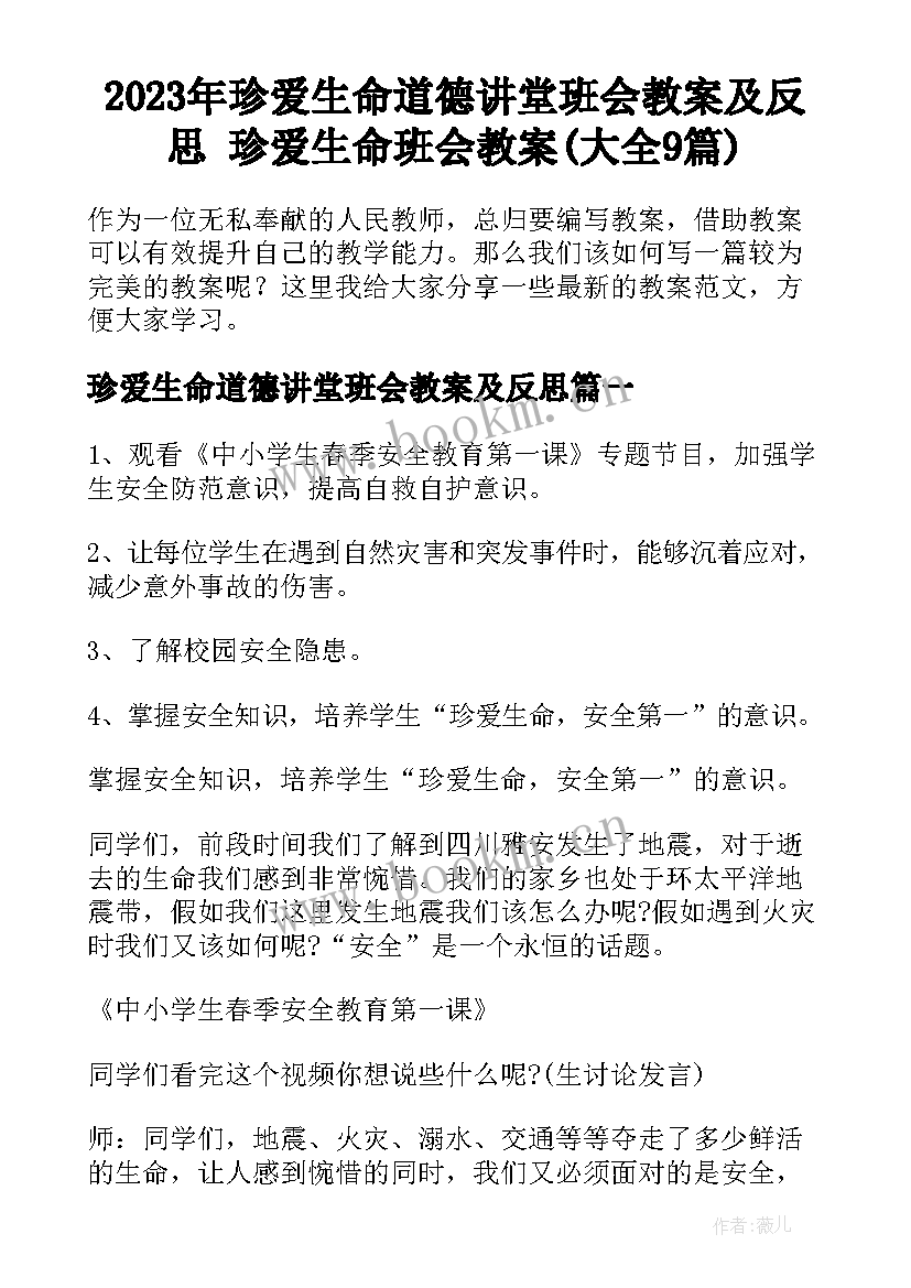 2023年珍爱生命道德讲堂班会教案及反思 珍爱生命班会教案(大全9篇)