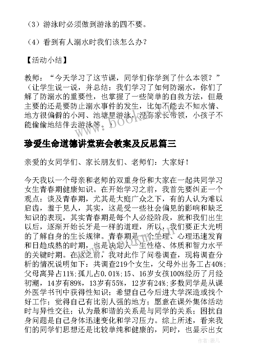 2023年珍爱生命道德讲堂班会教案及反思 珍爱生命班会教案(大全9篇)