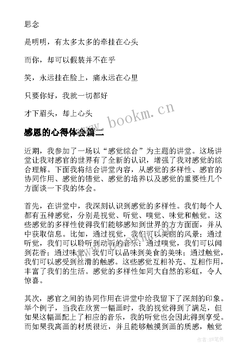 2023年感恩的心得体会(优质6篇)